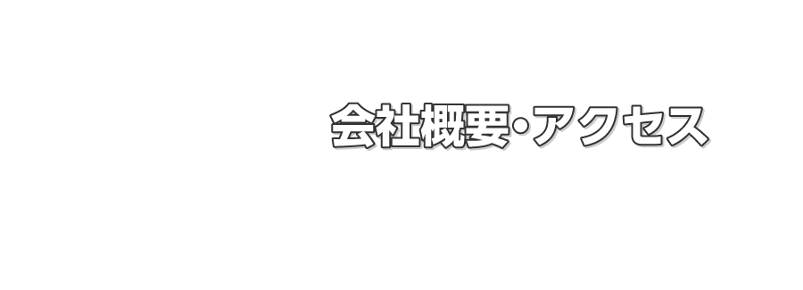 会社概要・アクセス