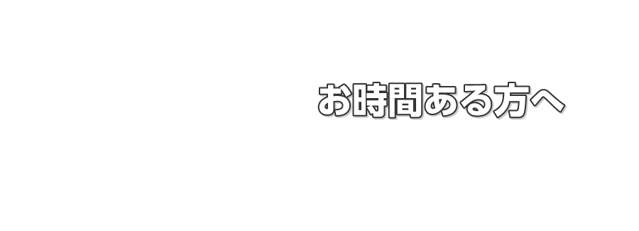 日々の改善活動