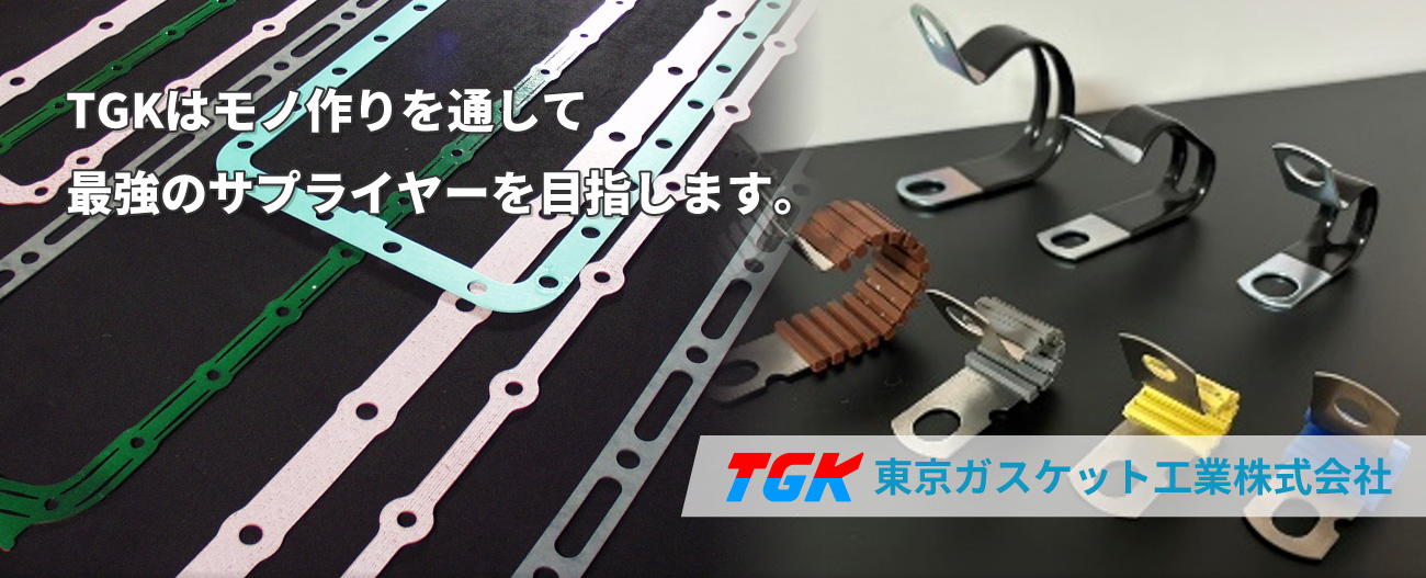 時代と共に生き、世の中と相対的に発展する。TKG東京ガスケット工業株式会社